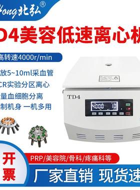 北弘TD4低速美容离心机PRP/PPP血清离心实验室角转子5/10/50ml