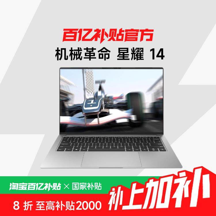 【国家补贴20%】MECHREVO/机械革命 星耀 14 锐龙版 14英寸轻薄本