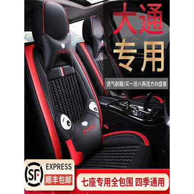 尚旗大通G50/G10/G20/V80Plus专用汽车座套7座全包真皮四季7座靠