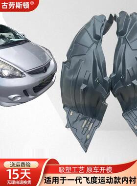 适用于Generation Fit运动衬里03-07 Fit Gd3型移动前保险杠挡泥