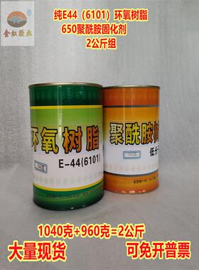 金皇春E44（6101）环氧树脂低分子650聚酰胺固化剂2Kg/套