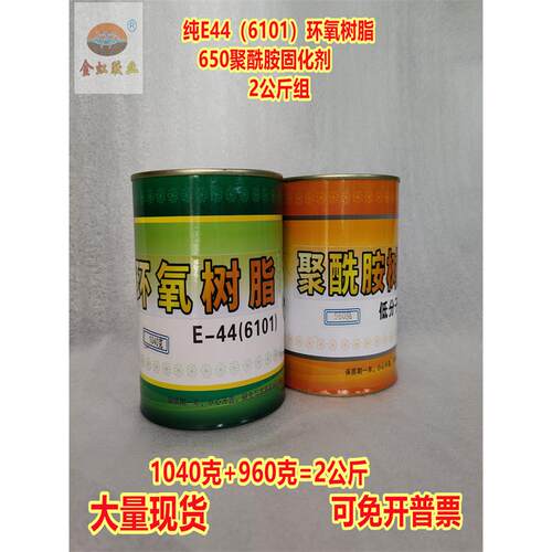 金皇春E44（6101）环氧树脂低分子650聚酰胺固化剂2Kg/套