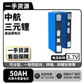 中航3.7V50AH三元 锂电池两轮三四轮电动车动力电芯电摩户外电源