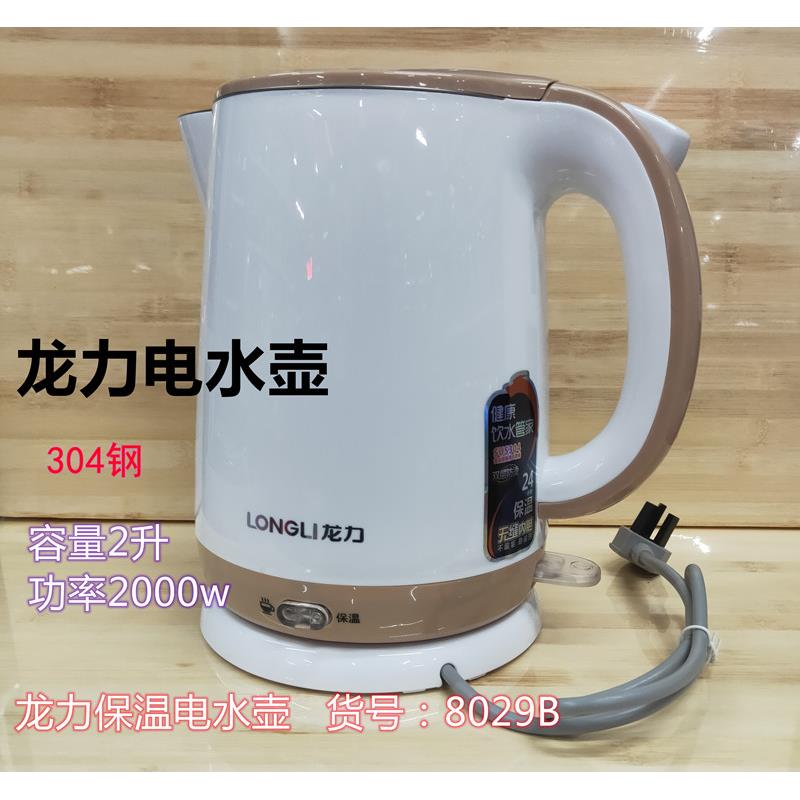 龙力LL-8029B食品级304不锈钢电热水壶保温电水壶烧水壶无缝内胆
