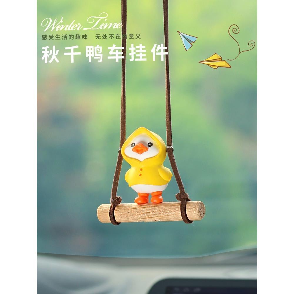 汽车挂饰网红款秋千鸭车内玩偶吊饰车载后视镜挂件车上装饰女车挂