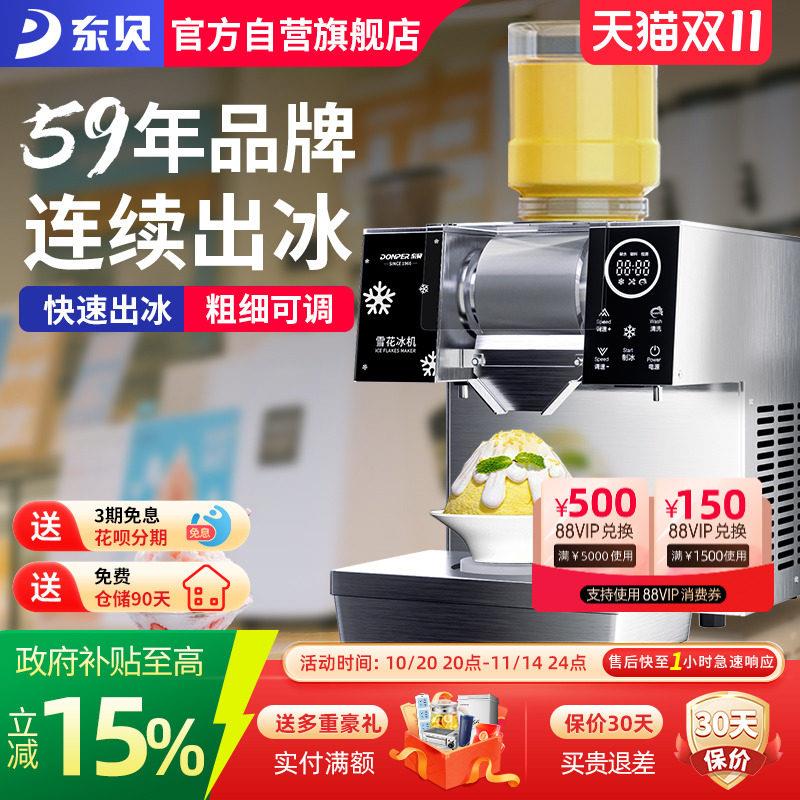 东贝雪花冰机商用小型冰沙机摆摊网红甜品绵绵冰机器刨冰机