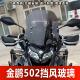 502X骁500挡风玻璃改装 适用于 于倍力尼金鹏502 加高挡前挡挡风玻