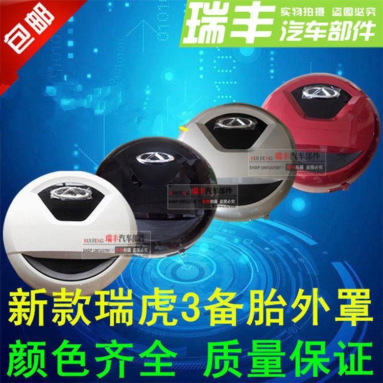 适用奇瑞瑞虎3备胎罩备胎壳14151617181920款瑞虎3后备胎外罩外壳