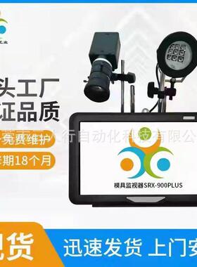 厂家直供 注塑机模具监控器 防压模装置模具保护器CCD模内监视器
