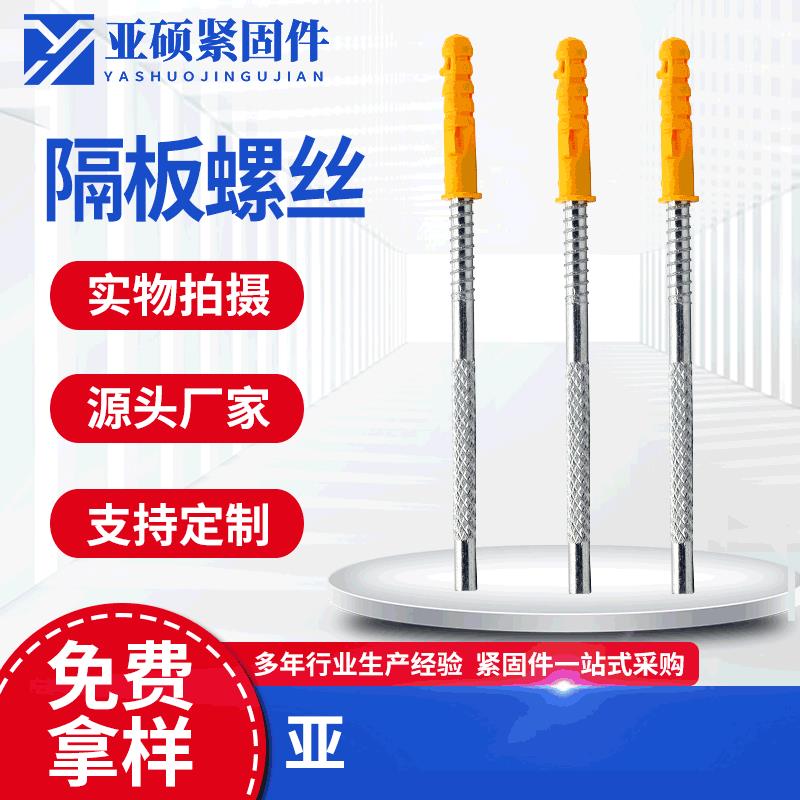 直销 供应隔板螺丝 小黄鱼 一字板隐形隔板螺丝 内爆 置物架隔