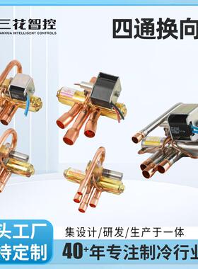 【三花工厂直营】空调零部件四通换向阀SHF-3H-12U-P