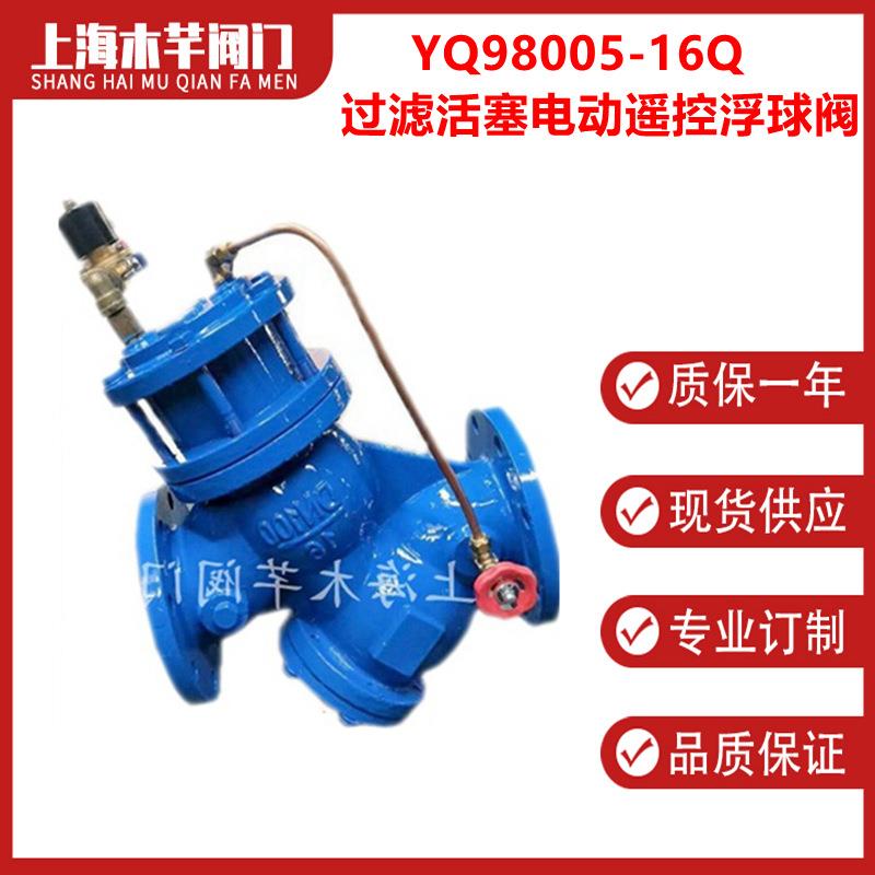 YQ98005-16Q过滤活塞电动遥控浮球阀