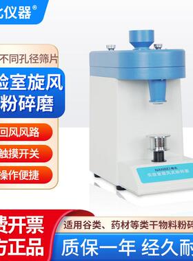 南北仪器实验室旋风式粉碎磨FS-Ⅱ麦类/谷类/材食品锤式研磨机