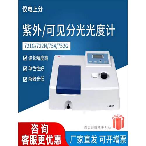 上海仪电上分721/722/752紫外可见分光光度计光谱分析仪实验室