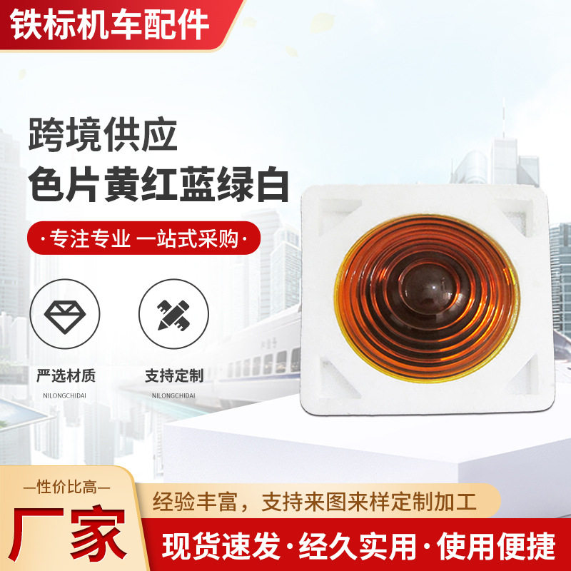 铁路信号机玻璃139玻璃 矮二显玻璃红黄蓝绿白月白信号机玻信号机