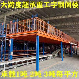 架厂销家型直二货层重钢结构阁楼搭XSM建大型仓库工字钢阁楼货架