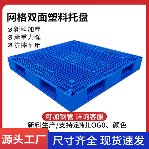1210网格双面塑料托盘加厚上货架卡板仓储物流叉车卡板仓库防潮板