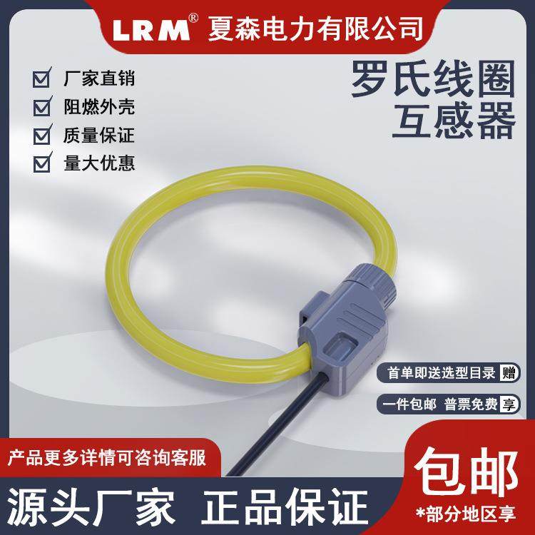 夏森罗线圈带感磁QHC屏蔽电流互器孔150MM柔氏性开径口大电流微分