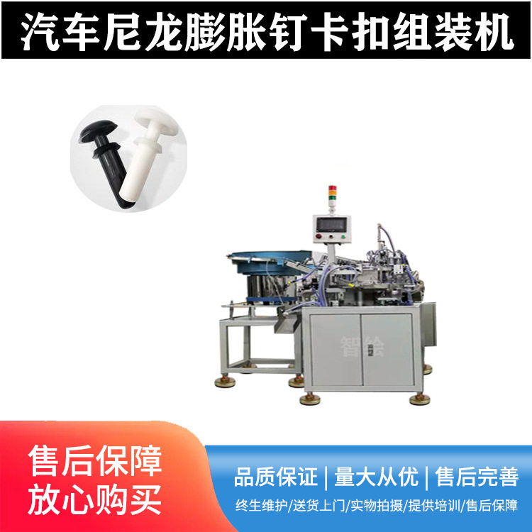 汽车塑胶膨胀钉卡扣自动组装机文具汽车尼龙铆钉卡扣组装铆压机器