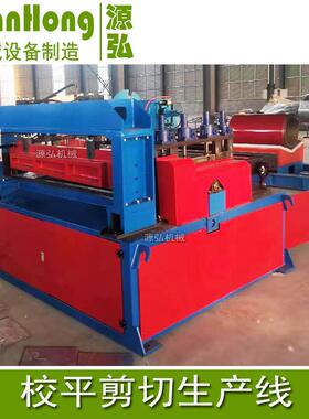数控板料开冷卷校平横剪生产线1矫.3米板XNC平机定尺下卷料钢开平