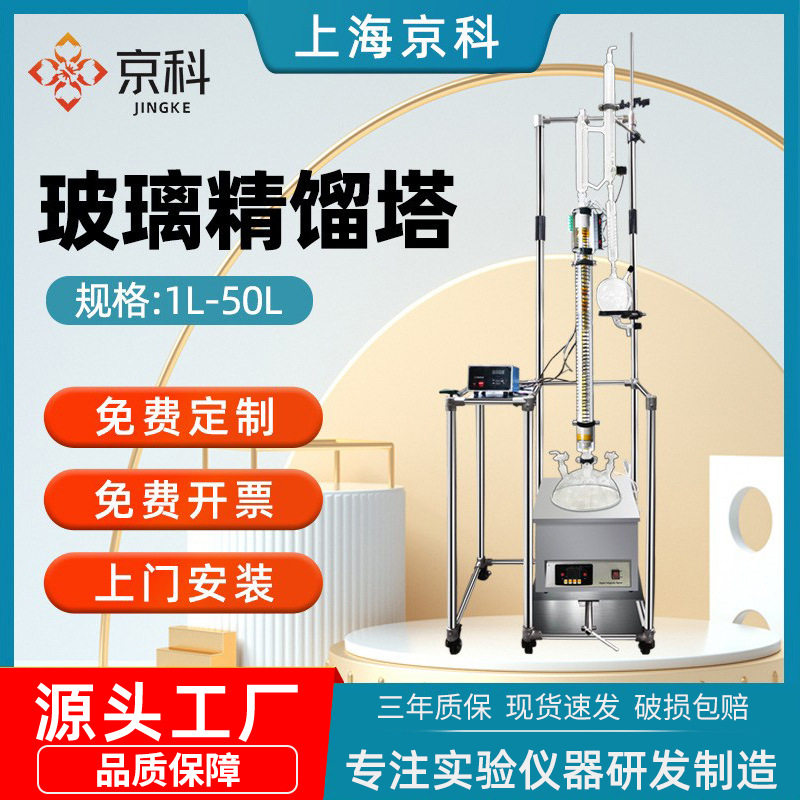 上海京科玻璃精馏塔实验室真空减压蒸馏塔电加热精馏柱装置旋蒸