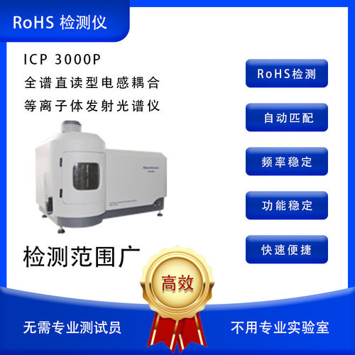 天瑞全谱直读型电感耦合等离子体发射光谱仪 ICP3000P