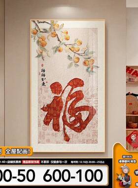 葫福禄芦玄关装福饰画新中式字入户对URU门壁正画寓意好走廊过道