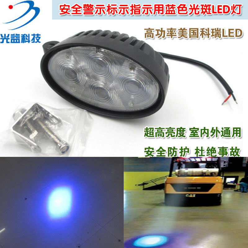 横向竖向16W高亮叉车工程车安全警示标示指示用蓝色光斑LED灯模组