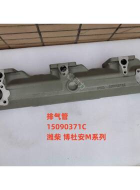 排气管1150037115090371C潍博杜安6M2M柴油发动机原厂Baudo9u柴in