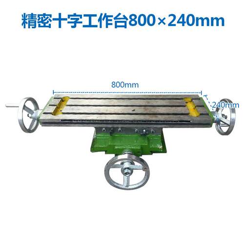 800240/1000*2字40mm*XPO十工作台十字拖板钻床工作台钻铣床滑台
