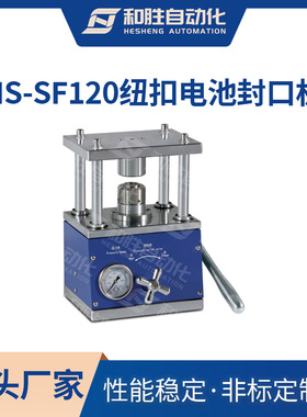 和胜纽扣电池封口机HS-SF120实验室电池材料电池拆卸极片压片设备