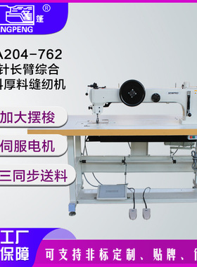 工业单针缝纫机GA204-762长臂筒型车同步单针厚料缝纫机