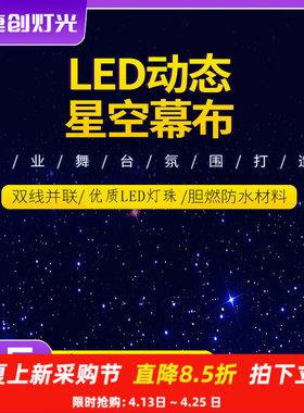 加工定制舞台灯光星空幕布流星雨背景布婚庆演出led装饰星光布幕