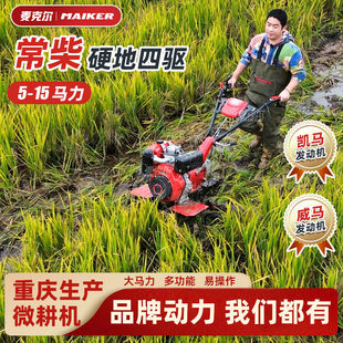 重庆名牌柴油微耕机常柴凯马四驱山地旋耕机两驱耕地机水田耕田机