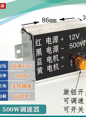 直流电机调速开关 12V/24V 500W600W大功率 膨化机马达控制器
