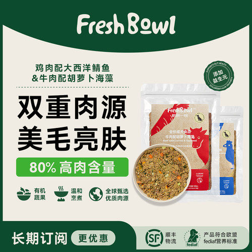 新鲜一碗全价冷鲜粮美毛亮肤