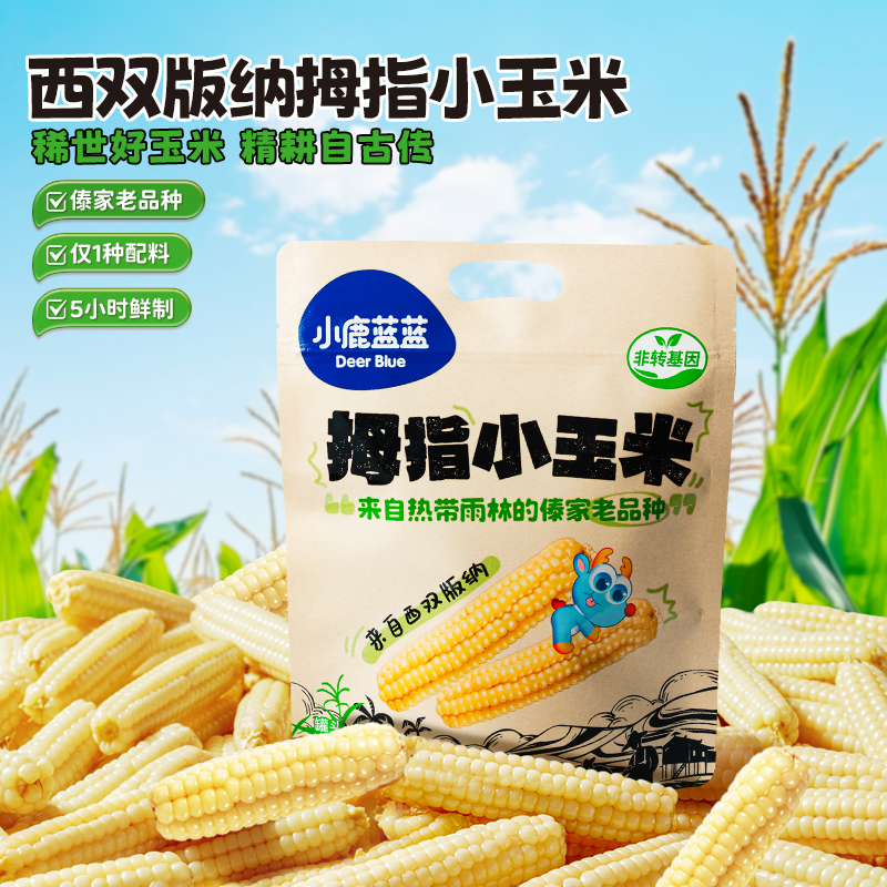 小鹿蓝蓝拇指玉米生水果玉米老式黄金甜玉米软糯儿童零食品牌