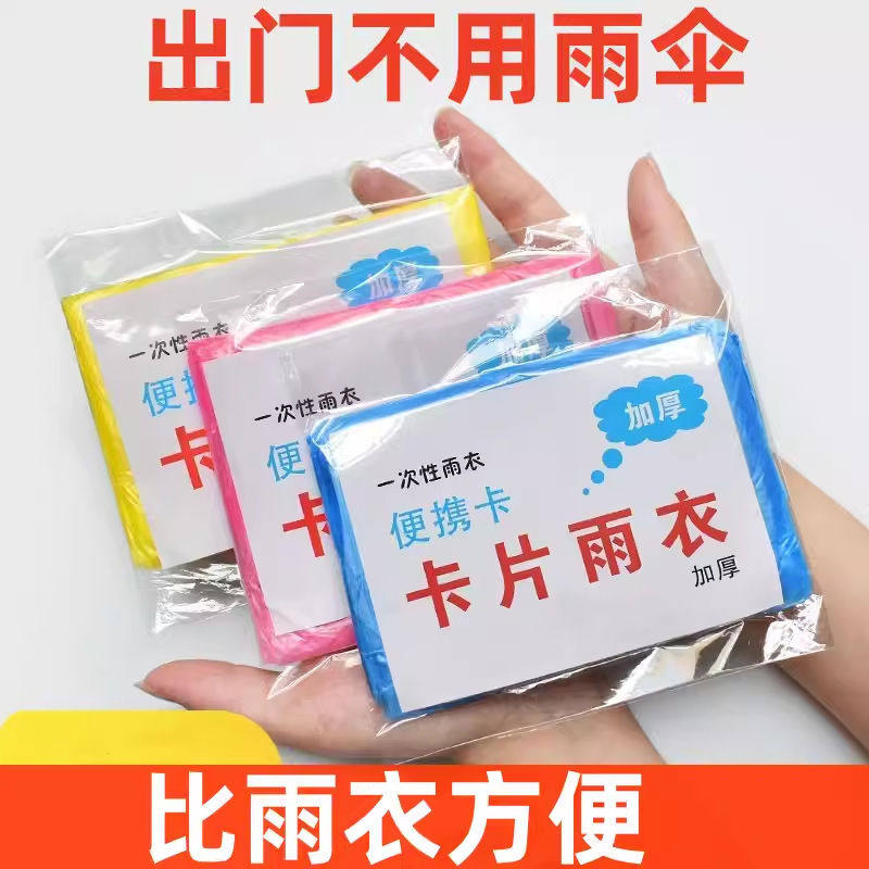 卡片雨衣长款全身防雨加厚女通用成人压缩便携一次性雨衣雨披