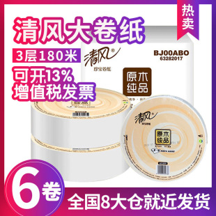 包邮 清风卷纸商用酒店厕纸卫生纸卷筒纸大盘纸家用6卷整箱直销