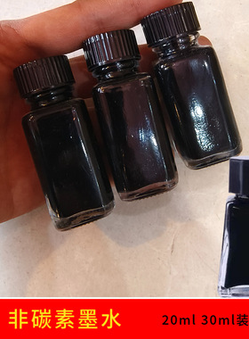 钢笔式毛笔专用墨水非碳素墨水20ml30ml钢笔软笔毛笔黑色墨水瓶