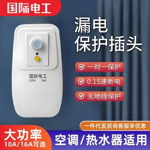 空调电热水器专用漏电保护插头漏保开关防漏电16A保护器带10A插座