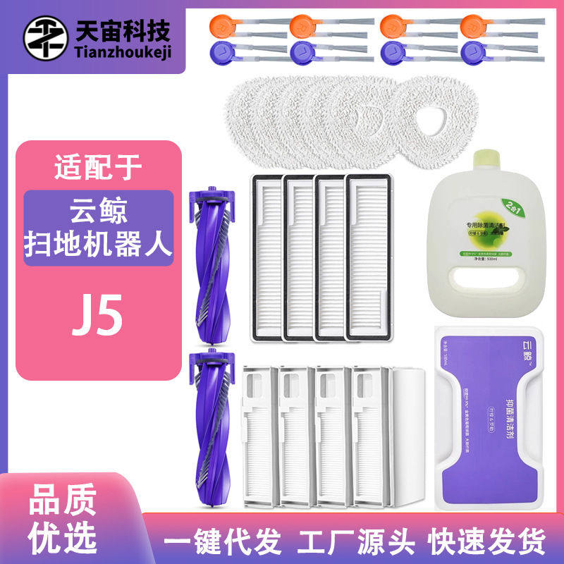 云鲸J5扫地机专用配件清洁套装高效滤网耗材滚刷替换装清洁液包邮