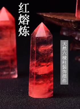 红熔炼单双尖水晶柱摆件红水晶原石六棱柱家居客厅办公室桌面