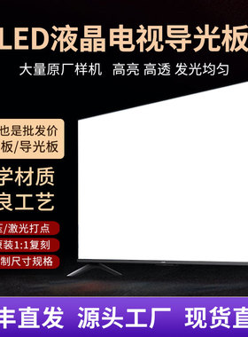 适用于夏普60寸液晶电视LCD-60MY73A导光板扩散板侧入式背光板