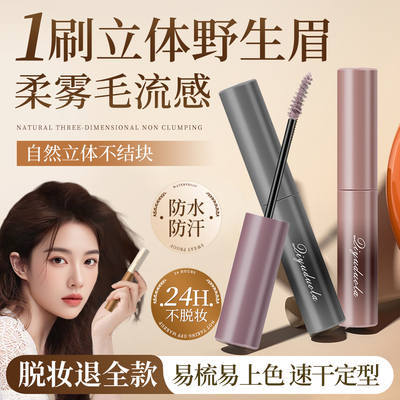 【根根分明野生眉】防水染眉膏