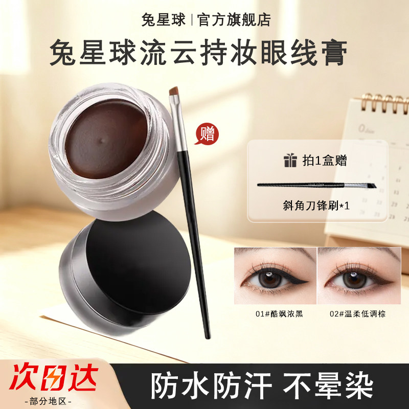 【一笔成型】眼线膏不晕染防水汗
