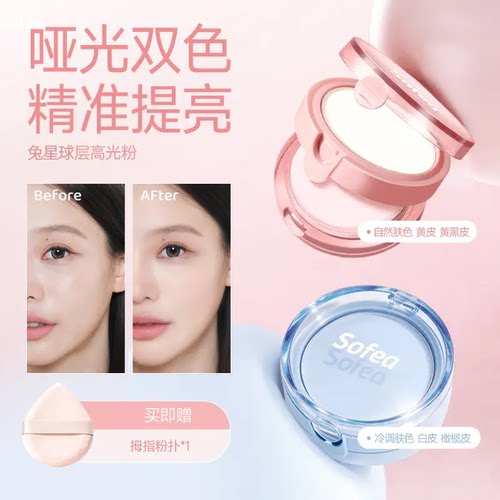 【自然服帖】双层高光粉双色提亮