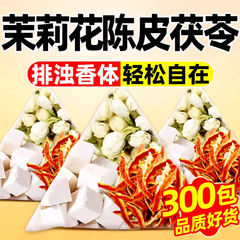 茉莉陈皮茯苓组合茶官方旗舰店正品橘皮排浊男女香体汗味重泡水喝