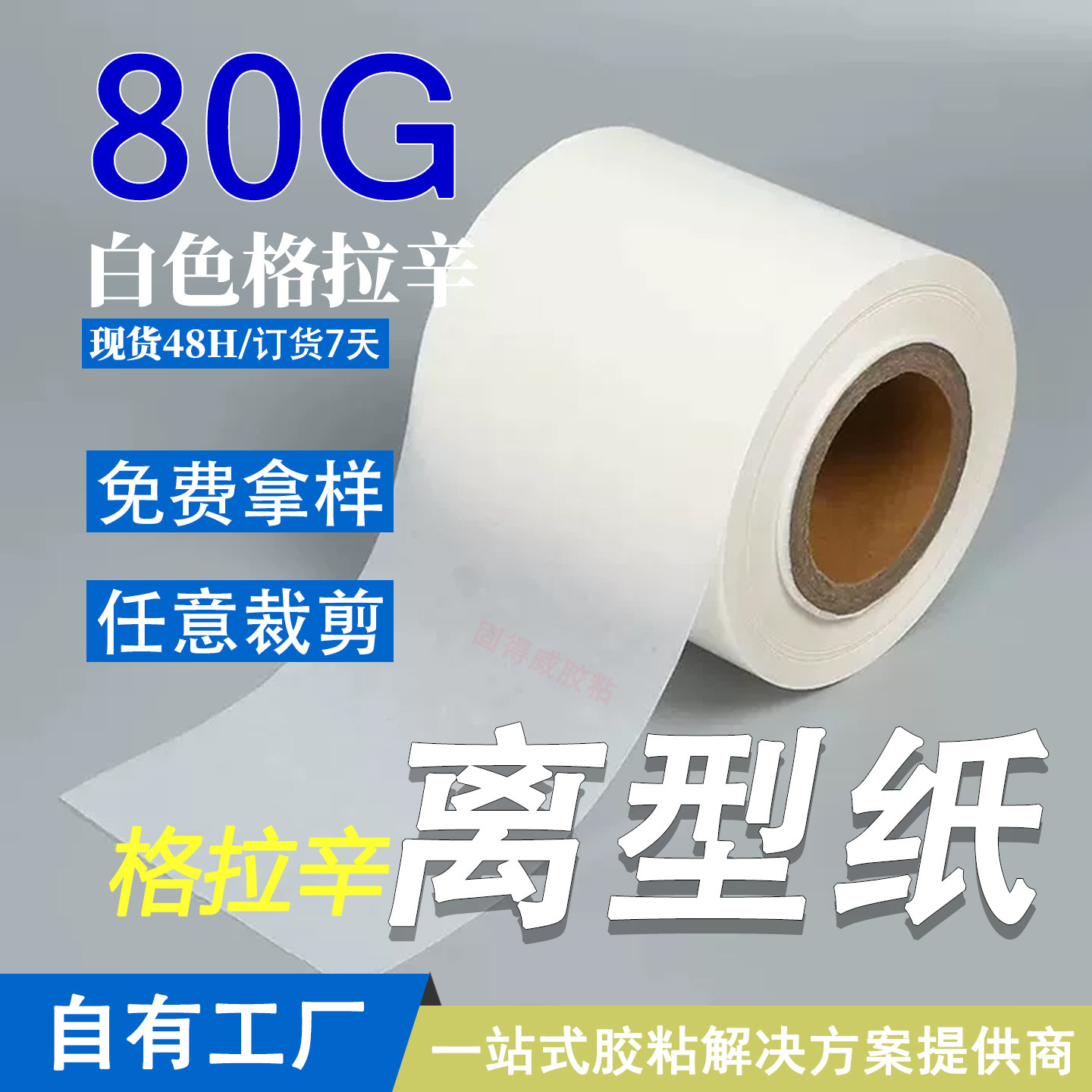 80g白色格拉辛离型纸防粘硅油纸 双面胶电子五金模切胶带隔离底纸