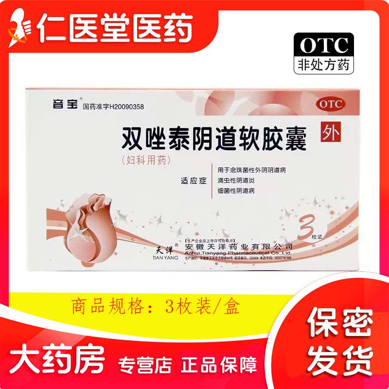 【音宝】双唑泰阴道软胶囊200mg160mg8mg*3粒/盒阴道炎细菌真菌瘙痒阴道